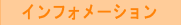 �C���t�H���[�V����