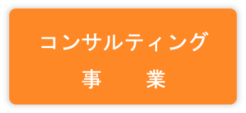 コンサルティング事業
